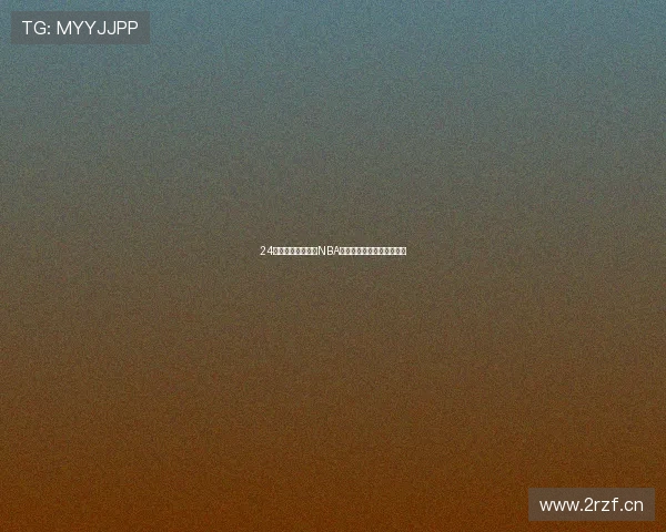 24时看球网提供全程NBA赛事直播精彩内容及时更新